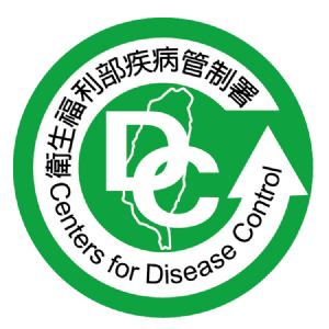 衛生福利部疾病管制署